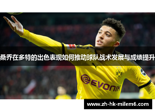 桑乔在多特的出色表现如何推动球队战术发展与成绩提升