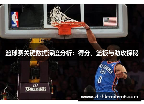 篮球赛关键数据深度分析：得分、篮板与助攻探秘