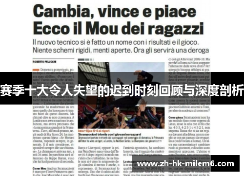 赛季十大令人失望的迟到时刻回顾与深度剖析