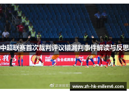 中超联赛首次裁判评议错漏判事件解读与反思