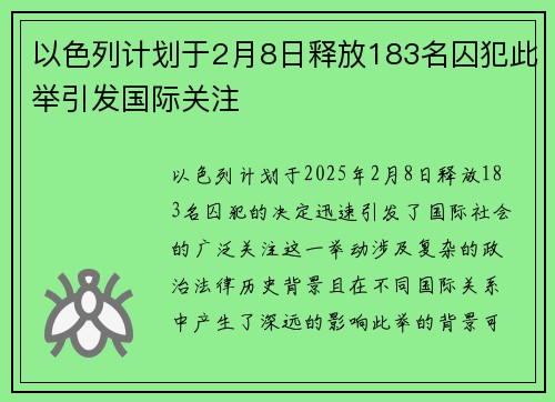 以色列计划于2月8日释放183名囚犯此举引发国际关注