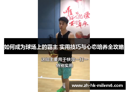 如何成为球场上的霸主 实用技巧与心态培养全攻略