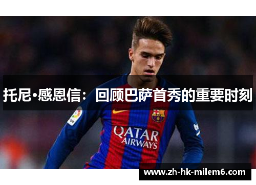 托尼·感恩信：回顾巴萨首秀的重要时刻