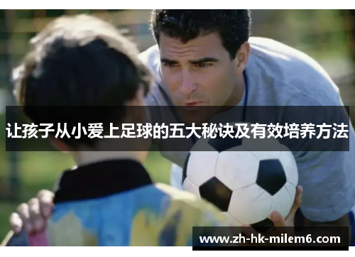 让孩子从小爱上足球的五大秘诀及有效培养方法
