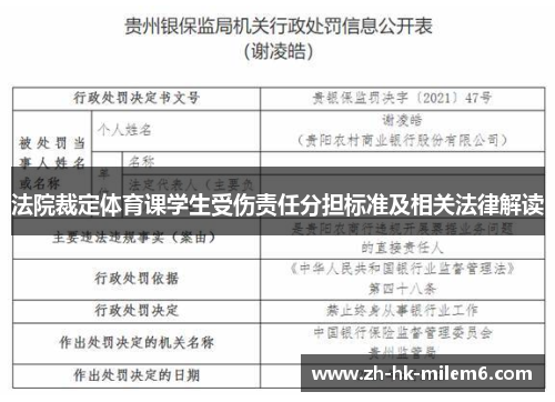 法院裁定体育课学生受伤责任分担标准及相关法律解读