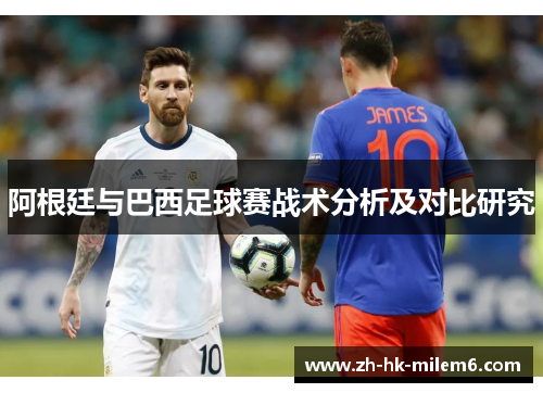 阿根廷与巴西足球赛战术分析及对比研究