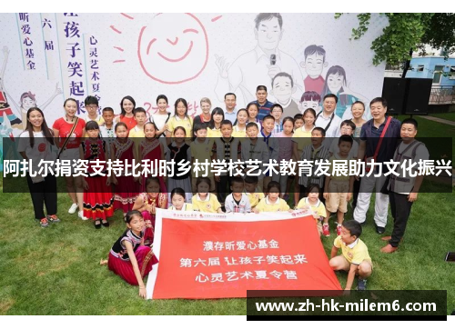 阿扎尔捐资支持比利时乡村学校艺术教育发展助力文化振兴