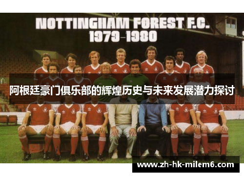 阿根廷豪门俱乐部的辉煌历史与未来发展潜力探讨