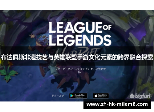 布达佩斯非遗技艺与英雄联盟手游文化元素的跨界融合探索