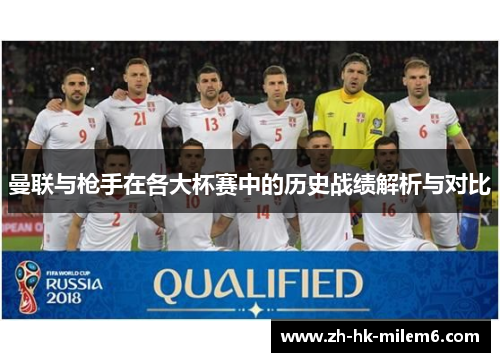 曼联与枪手在各大杯赛中的历史战绩解析与对比