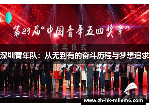 深圳青年队：从无到有的奋斗历程与梦想追求