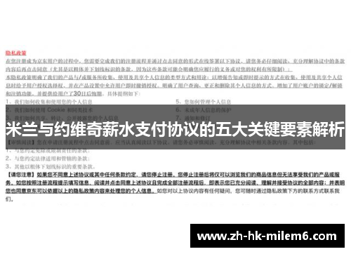 米兰与约维奇薪水支付协议的五大关键要素解析