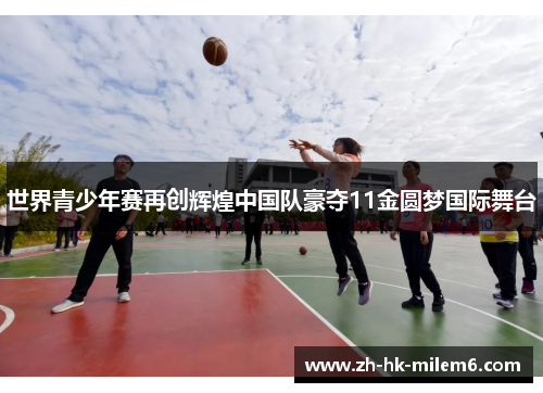 世界青少年赛再创辉煌中国队豪夺11金圆梦国际舞台