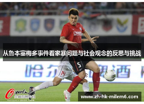 从鲁本塞梅多事件看家暴问题与社会观念的反思与挑战