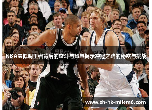 NBA最低调王者背后的奋斗与智慧揭示冲冠之路的秘密与挑战