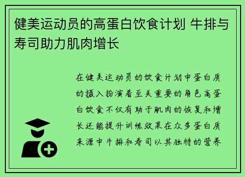 健美运动员的高蛋白饮食计划 牛排与寿司助力肌肉增长