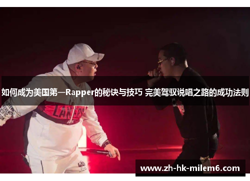 如何成为美国第一Rapper的秘诀与技巧 完美驾驭说唱之路的成功法则