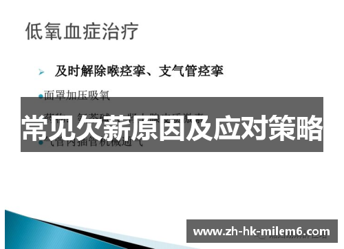 常见欠薪原因及应对策略