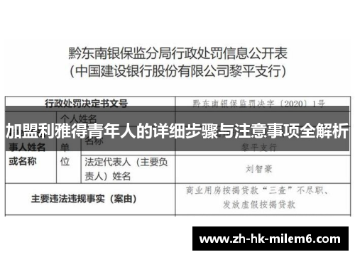 加盟利雅得青年人的详细步骤与注意事项全解析