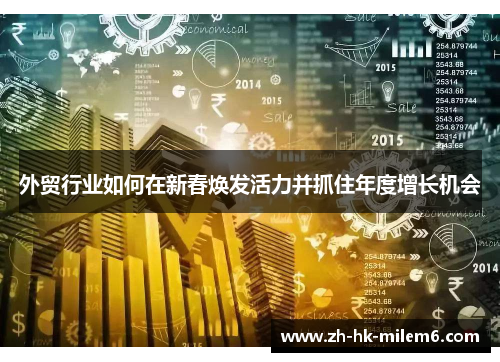 外贸行业如何在新春焕发活力并抓住年度增长机会