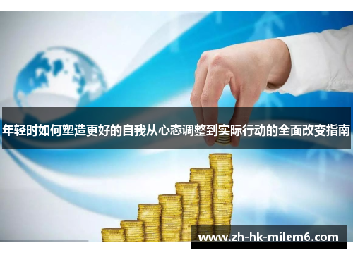 年轻时如何塑造更好的自我从心态调整到实际行动的全面改变指南