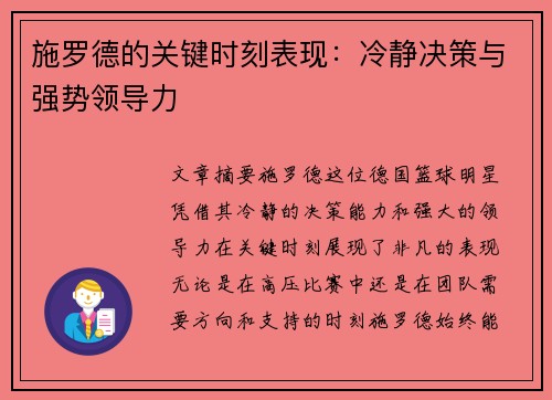 施罗德的关键时刻表现：冷静决策与强势领导力