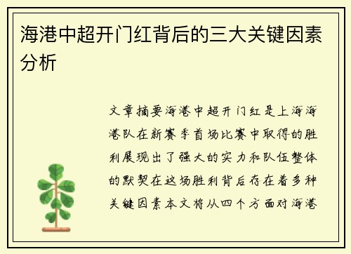海港中超开门红背后的三大关键因素分析
