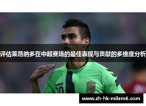 评估莱昂纳多在中超赛场的最佳表现与贡献的多维度分析