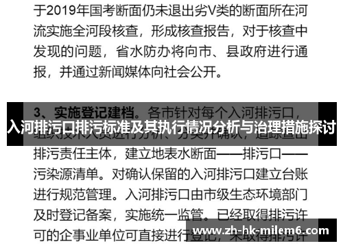 入河排污口排污标准及其执行情况分析与治理措施探讨