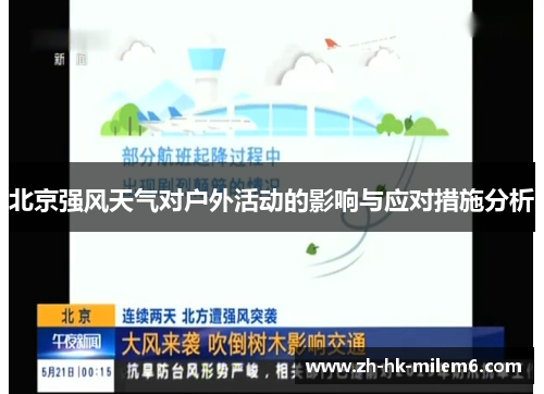 北京强风天气对户外活动的影响与应对措施分析