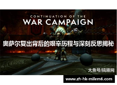 奥萨尔复出背后的艰辛历程与深刻反思揭秘