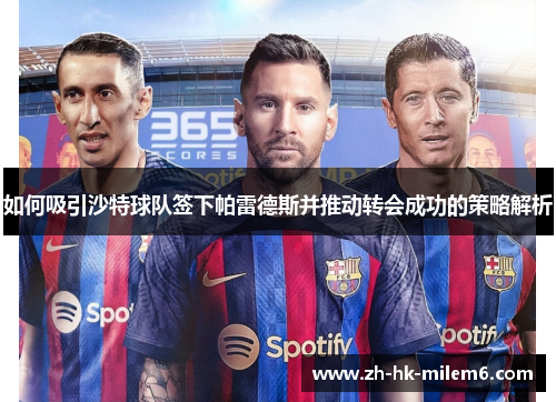 如何吸引沙特球队签下帕雷德斯并推动转会成功的策略解析