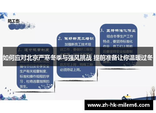 如何应对北京严寒冬季与强风挑战 提前准备让你温暖过冬