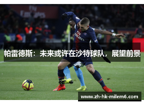 帕雷德斯：未来或许在沙特球队，展望前景