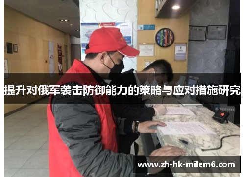 提升对俄军袭击防御能力的策略与应对措施研究