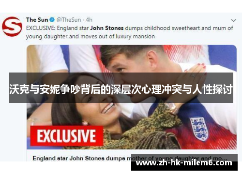 沃克与安妮争吵背后的深层次心理冲突与人性探讨