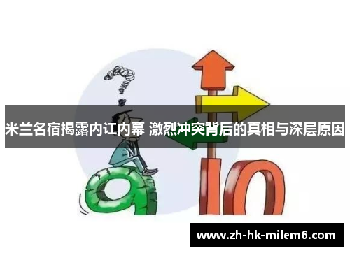 米兰名宿揭露内讧内幕 激烈冲突背后的真相与深层原因