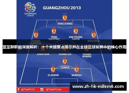 亚足联职能深度解析：十个关键要点揭示其在全球足球发展中的核心作用