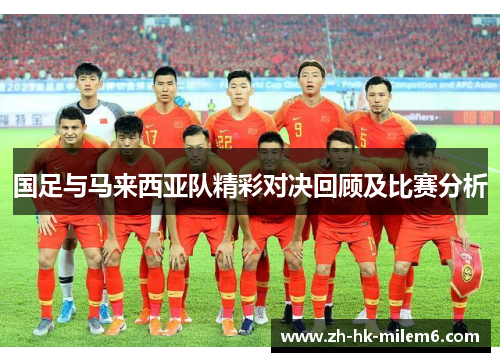 国足与马来西亚队精彩对决回顾及比赛分析