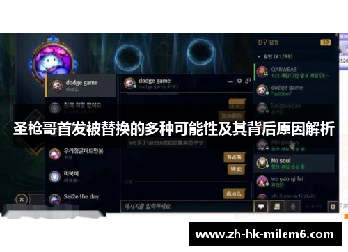 圣枪哥首发被替换的多种可能性及其背后原因解析