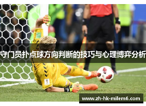 守门员扑点球方向判断的技巧与心理博弈分析