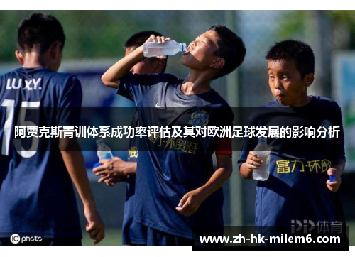 阿贾克斯青训体系成功率评估及其对欧洲足球发展的影响分析