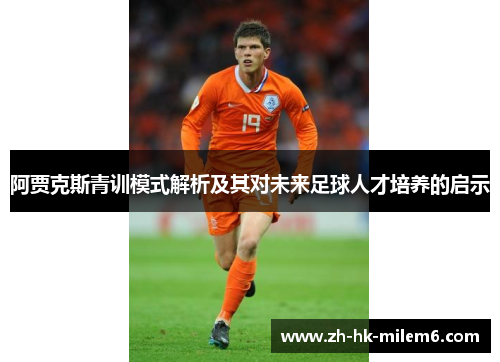 阿贾克斯青训模式解析及其对未来足球人才培养的启示