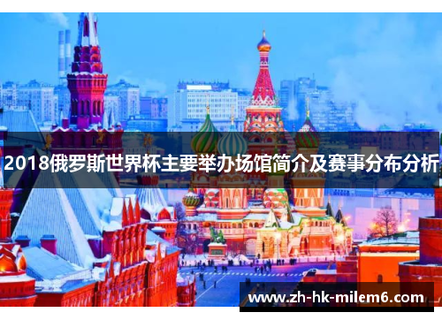 2018俄罗斯世界杯主要举办场馆简介及赛事分布分析
