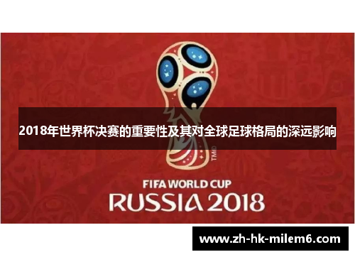 2018年世界杯决赛的重要性及其对全球足球格局的深远影响
