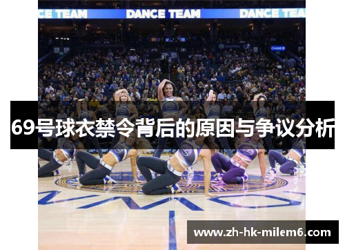 69号球衣禁令背后的原因与争议分析