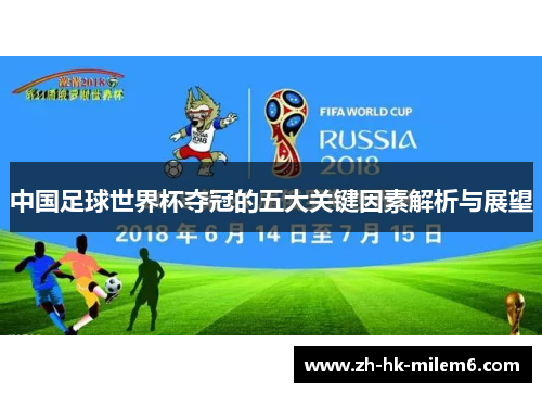 中国足球世界杯夺冠的五大关键因素解析与展望