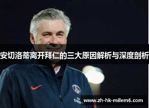 安切洛蒂离开拜仁的三大原因解析与深度剖析