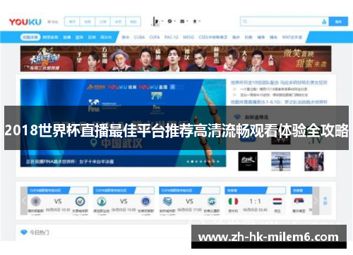 2018世界杯直播最佳平台推荐高清流畅观看体验全攻略