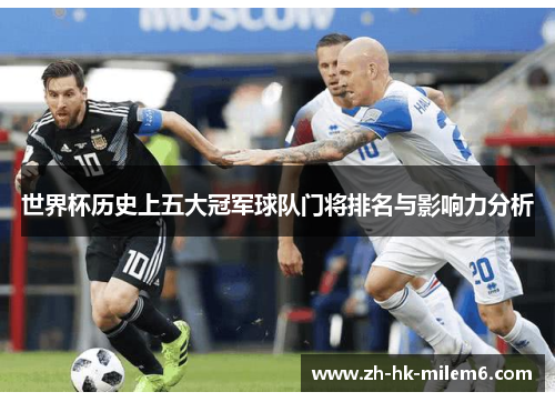 世界杯历史上五大冠军球队门将排名与影响力分析